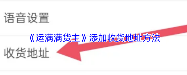 《运满满货主》添加收货地址方法