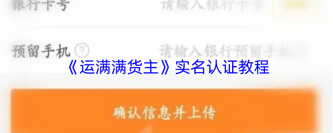 《运满满货主》实名认证教程