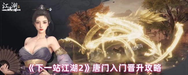 《下一站江湖2》唐门入门晋升攻略