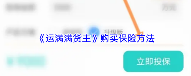 《运满满货主》购买保险方法