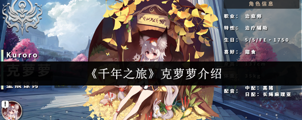 《千年之旅》克萝萝介绍