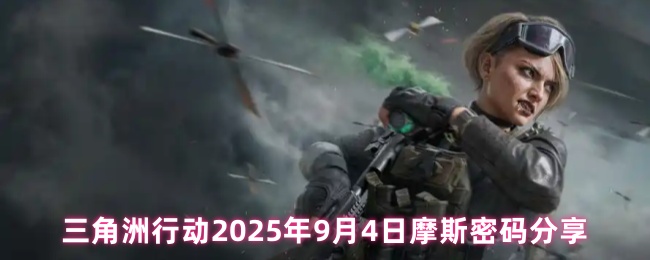 三角洲行动2025年9月4日摩斯密码分享