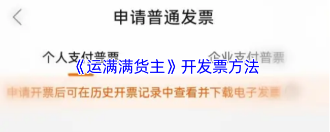 《运满满货主》开发票方法