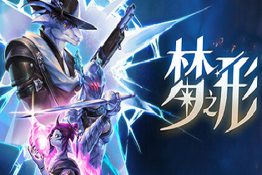 《梦之形》试玩报告：当肉鸽遇见MOBA，请定义你的英雄