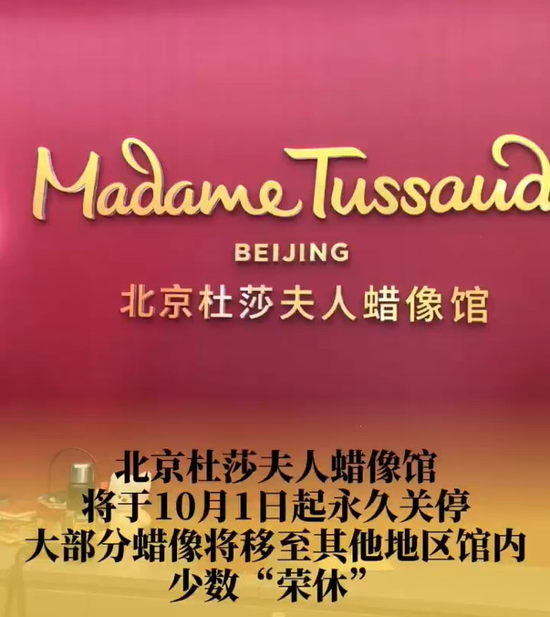 北京杜莎夫人蜡像馆10月将永久关闭，文旅地标落幕