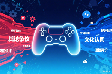 国产游戏的风评战争——传播是如何发挥作用