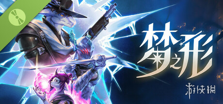 《梦之形》试玩报告：当肉鸽遇见MOBA，请定义你的英雄(图1)