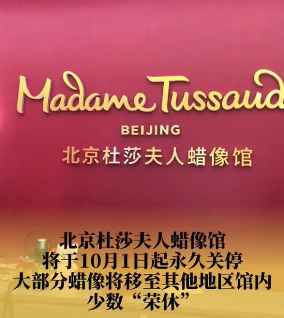 北京杜莎夫人蜡像馆10月将永久关闭，文旅地标落幕(图3)