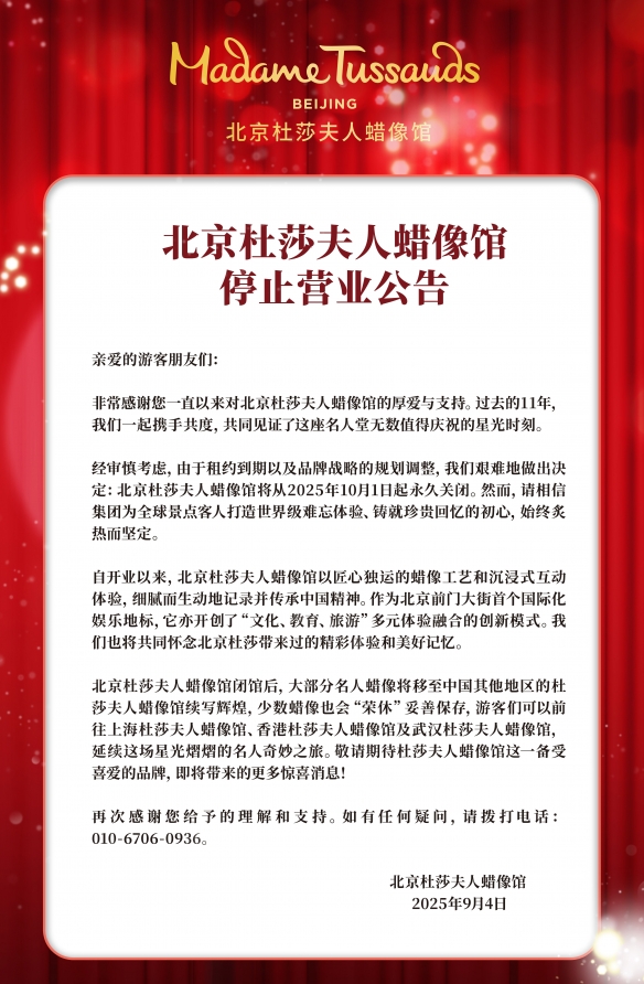 北京杜莎夫人蜡像馆10月将永久关闭，文旅地标落幕(图4)
