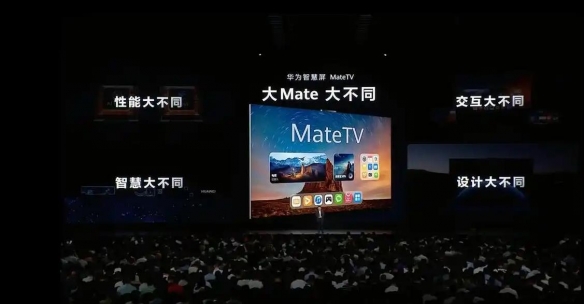 华为发布智慧屏MateTV！性能实现跨代升级 8999元起(图1)