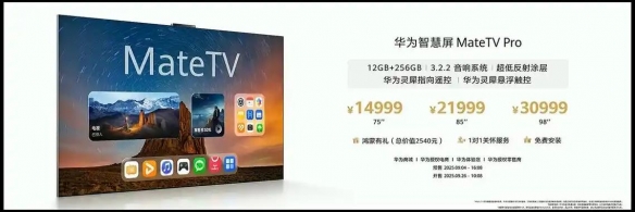 华为发布智慧屏MateTV！性能实现跨代升级 8999元起(图8)
