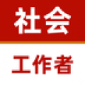 社会工作者app