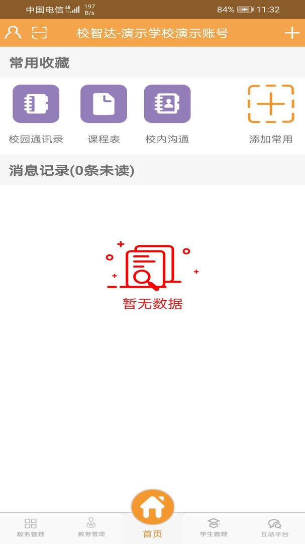 
校智达教师极速版