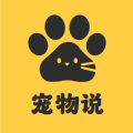 宠物说app