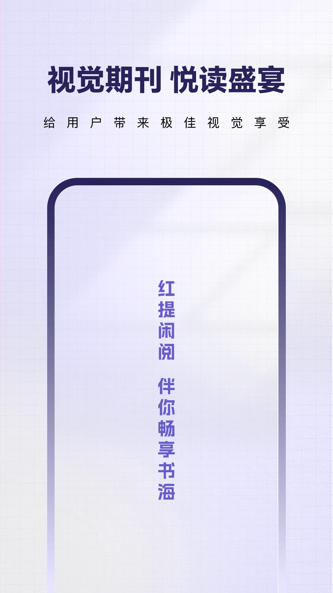 
红提闲阅app