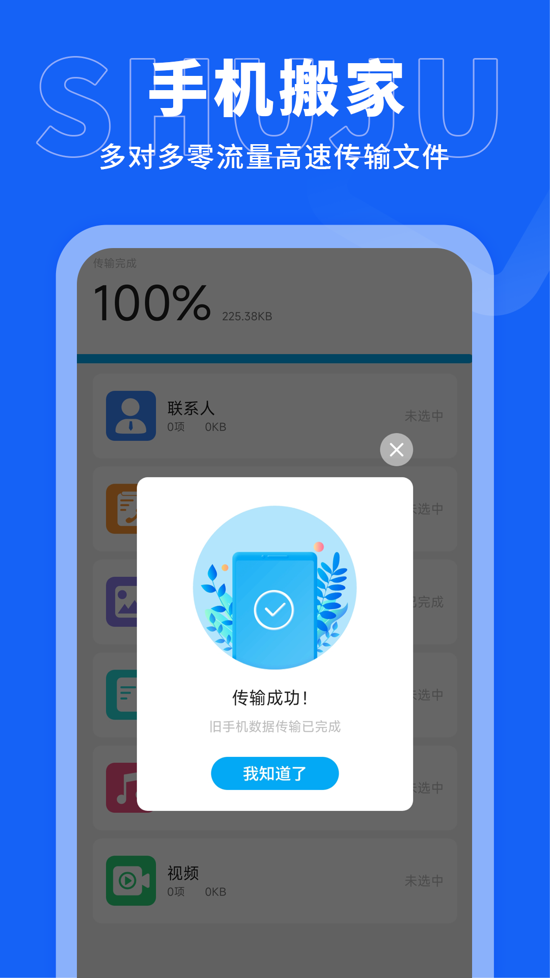 
手机搬家传输app