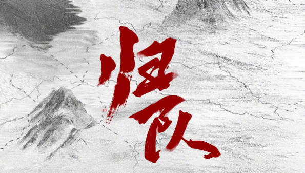 归队鲁长山牺牲了吗