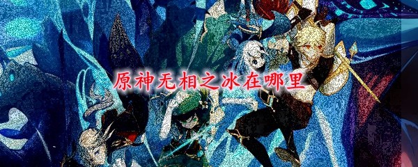 原神无相之冰在哪里(图1)