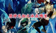 原神无相之冰在哪里