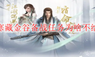 逆水寒藏金谷备战任务为啥不给铜钱