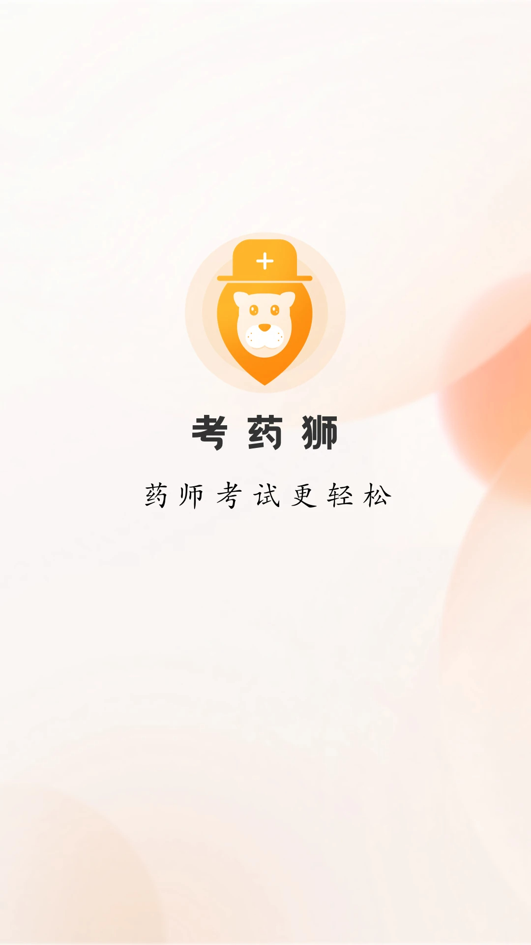 考药狮 考试APP(图1)