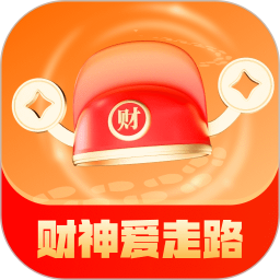 财神爱走路