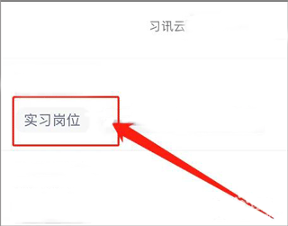 习讯云 实习管理平台(图3)