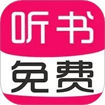 免费有声听书大全