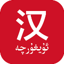 国语助手 维汉翻译