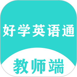 好学英语通教师端