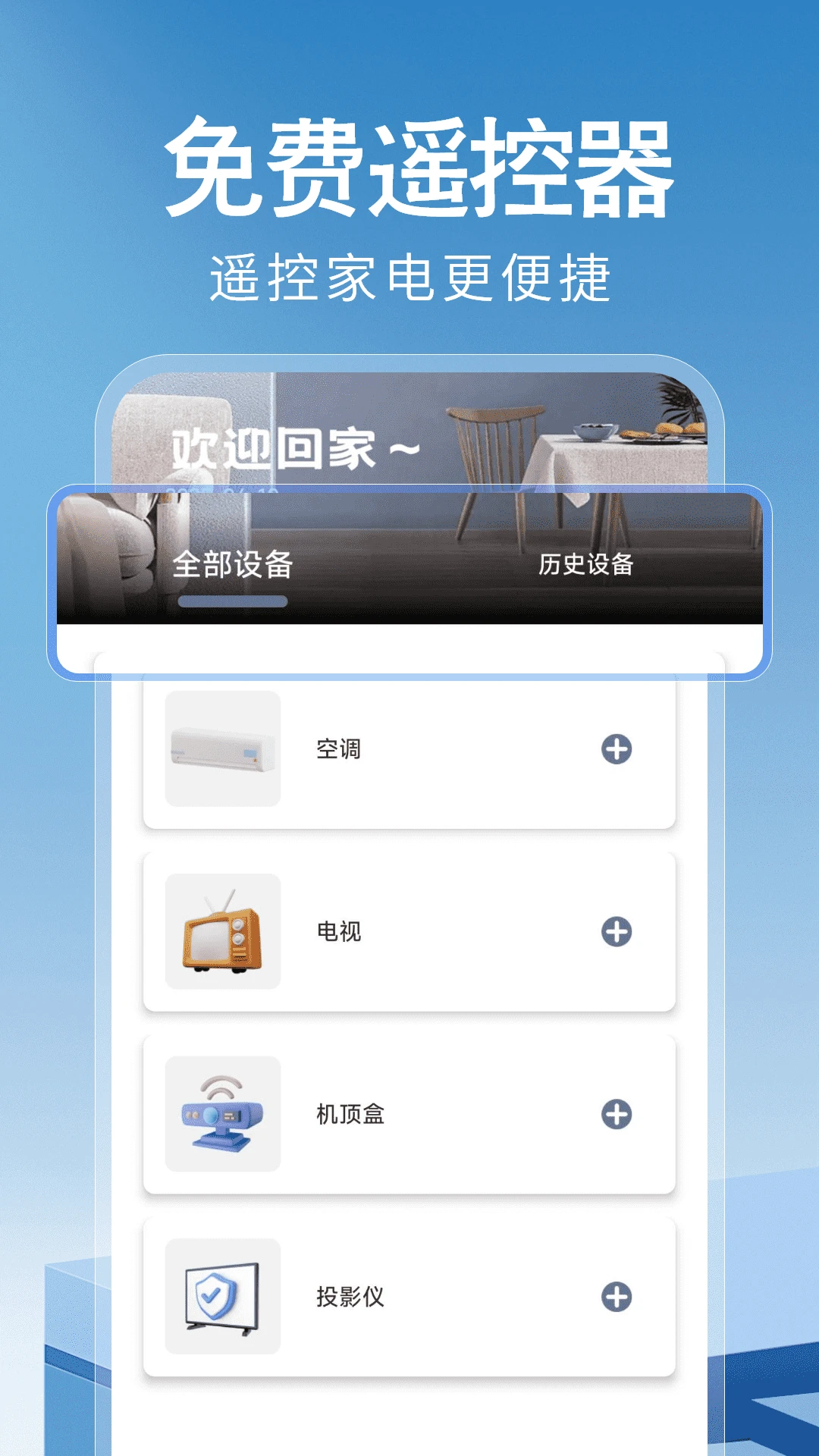 
万能遥控器神器