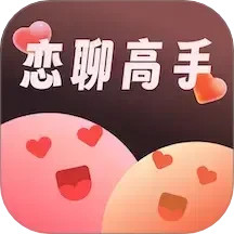 恋聊高手 最新版