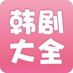韩剧大全 免费观看国语版