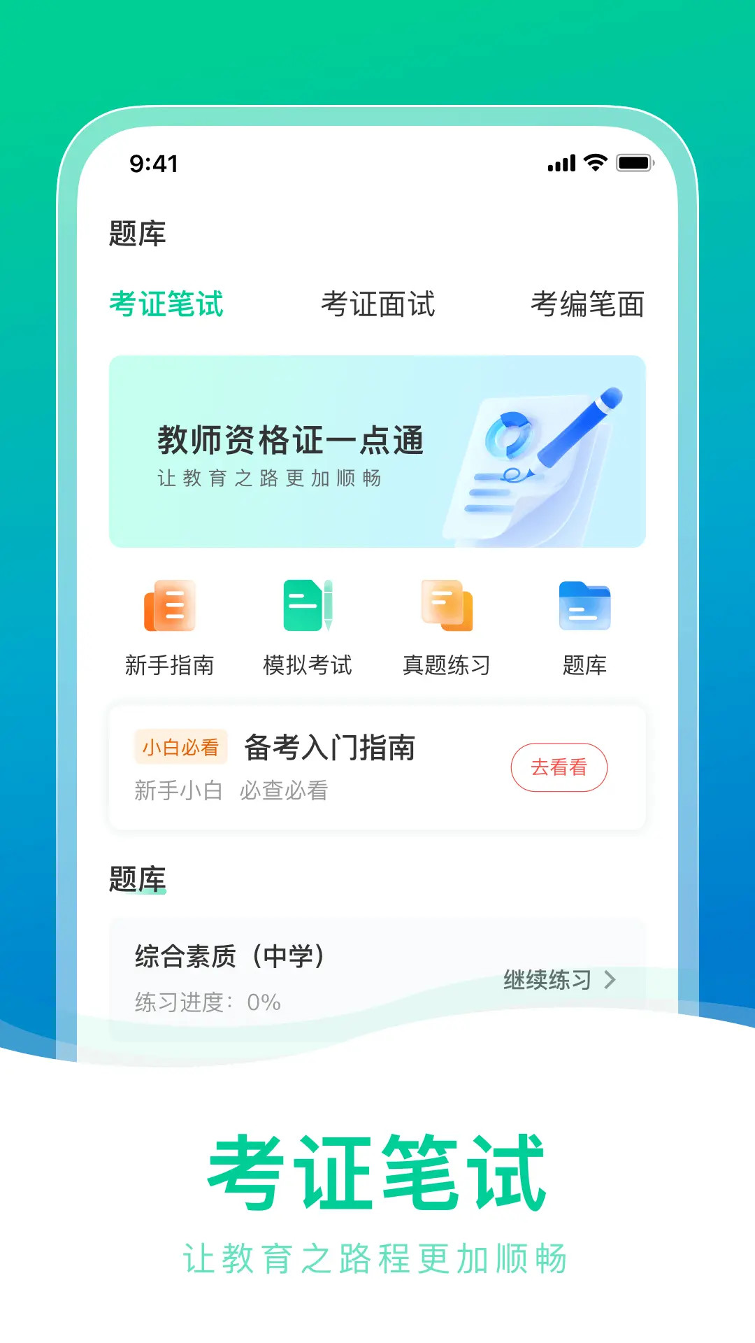 
教师资格证一点通