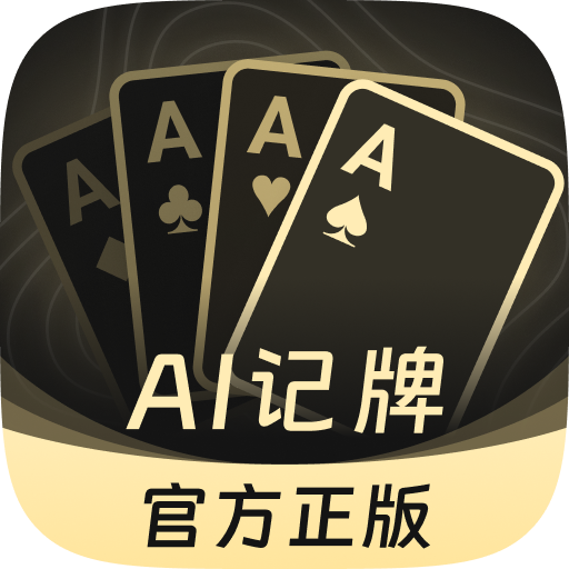 AI扑克记牌器