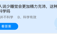 有人说少睡觉会更加精力充沛，这种说法科学吗