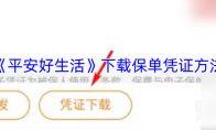 《平安好生活》下载保单凭证方法