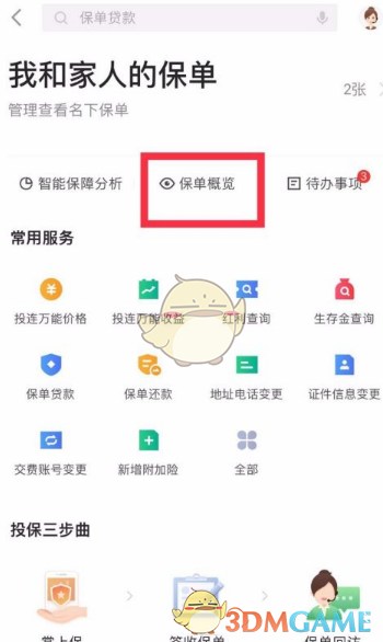 《平安好生活》查看保单方法(图3)