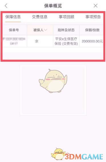 《平安好生活》查看保单方法(图4)