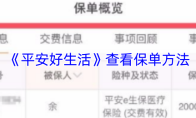 《平安好生活》查看保单方法