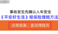 《平安好生活》报保险理赔方法