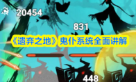 《遗弃之地》鬼仆系统全面讲解