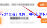 《平安好生活》免费日用礼包领取方法