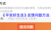 《平安好生活》反馈问题方法
