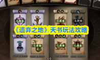 《遗弃之地》天书玩法攻略