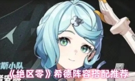 《绝区零》席德阵容搭配推荐