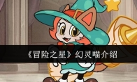 《冒险之星》幻灵喵介绍