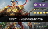 《偃武》吕布阵容搭配攻略