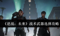 《逆战：未来》战术武器选择攻略