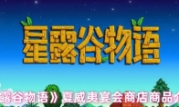 《星露谷物语》夏威夷宴会商店商品介绍